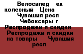 Велосипед 3-ех колесный › Цена ­ 1 300 - Чувашия респ., Чебоксары г. Распродажи и скидки » Распродажи и скидки на товары   . Чувашия респ.